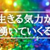 アルファソート 【引き寄せの法則 やる気、モチベーション、生きる活力】生命力が湧いてくる