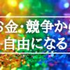 アルファソート 【お金・経済的自由 資本主義・マネーゲームからの解脱】もっと自由になっていい