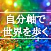 アルファソート 【自分軸 他人の言動、邪悪に影響されない力】自分軸で世界を歩く