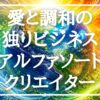 アルファソートクリエイター　～パソコン1台で宇宙と繋がる、魂を癒やす「独りのビジネス」の始め方～